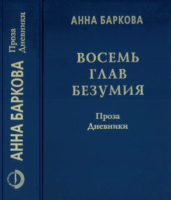 Обложка книги «Восемь глав безумия. Проза. Дневники»