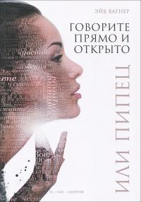 Обложка книги «Говорите прямо и открыто или Пипец»