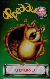 Обложка книги «Фредди. Операция «Х»»