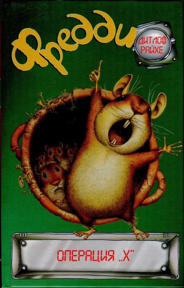 Обложка книги «Фредди. Операция «Х»»