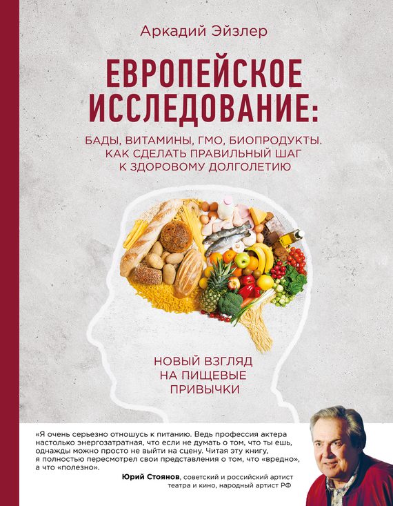 Обложка книги «Европейское исследование: БАДы, витамины, ГМО, биопродукты. Как сделать правильный шаг к здоровому долголетию»