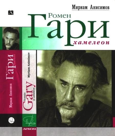 Обложка книги «Ромен Гари, хамелеон»