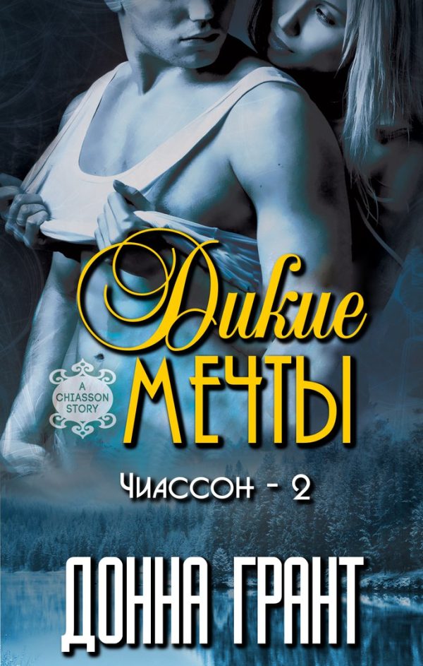 Обложка книги «Дикие мечты»