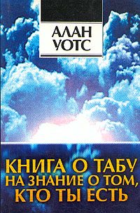 Обложка книги «Книга о табу на знание о том, кто ты»