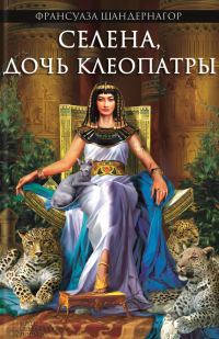 Обложка книги «Селена, дочь Клеопатры»