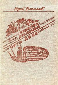 Обложка книги ««Карьера» Русанова. Суть дела»