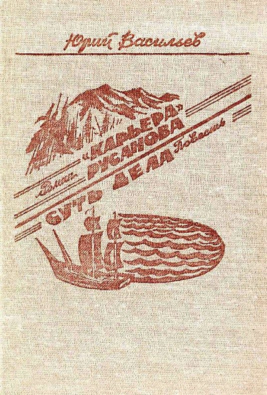 Обложка книги ««Карьера» Русанова. Суть дела»