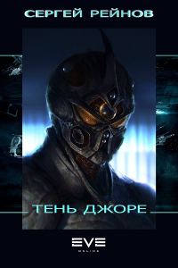 Обложка книги «Тень Джоре»