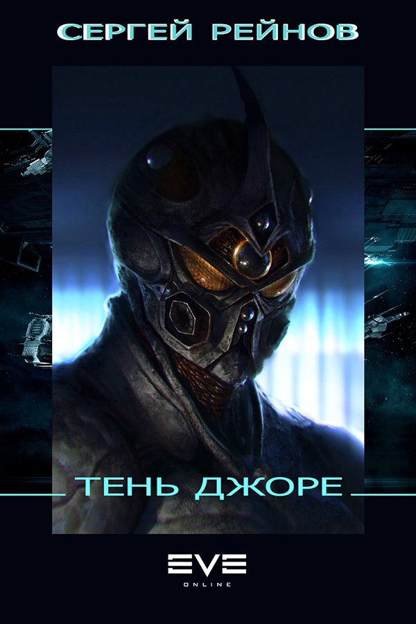 Обложка книги «Тень Джоре»