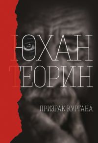 Обложка книги «Призрак кургана»