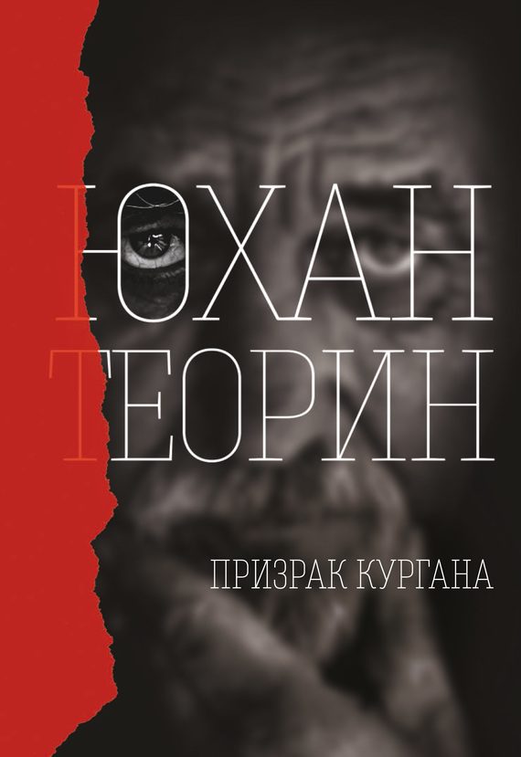 Обложка книги «Призрак кургана»