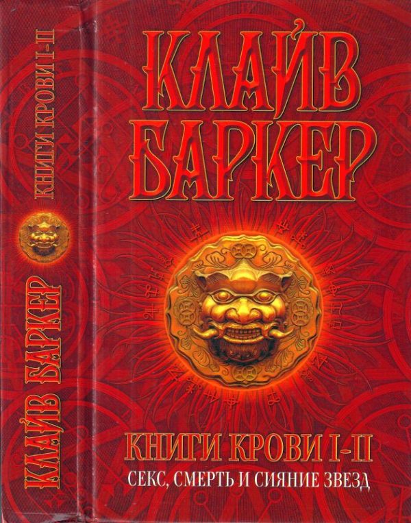 Обложка книги «Книги крови I-II: Секс, смерть и сияние звезд»