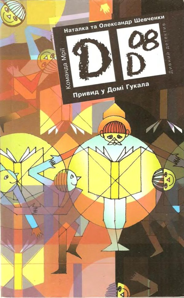 Обложка книги «Привид у Домі Гукала»