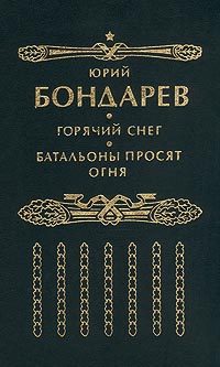 Обложка книги «Батальоны просят огня (редакция №1)»