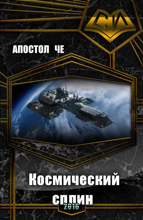 Обложка книги «Космический сплин (СИ)»
