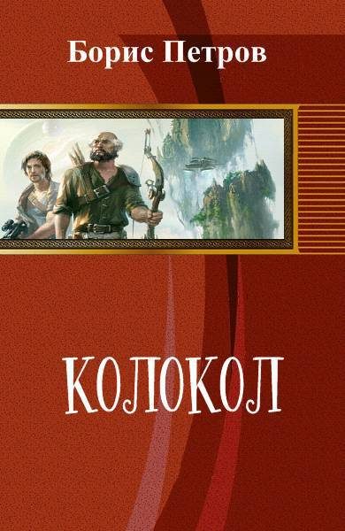 Обложка книги «Колокол (СИ)»