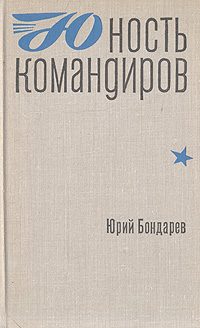 Обложка книги «Юность командиров»