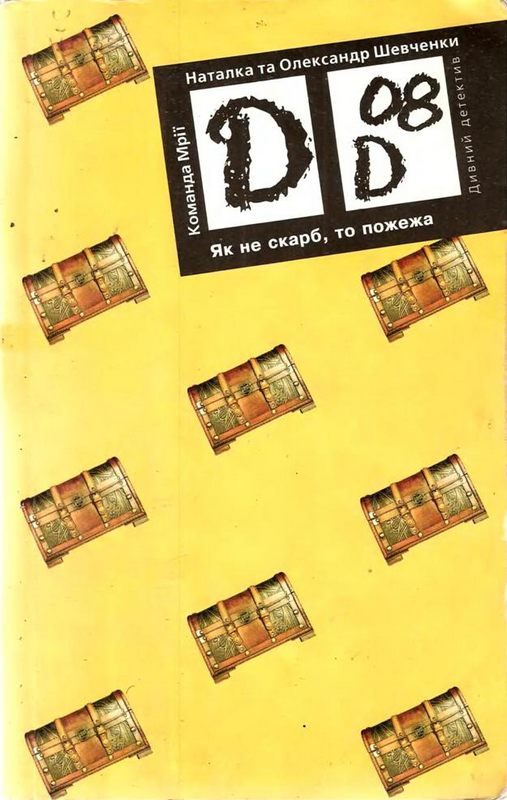 Обложка книги «Як не скарб, то пожежа»