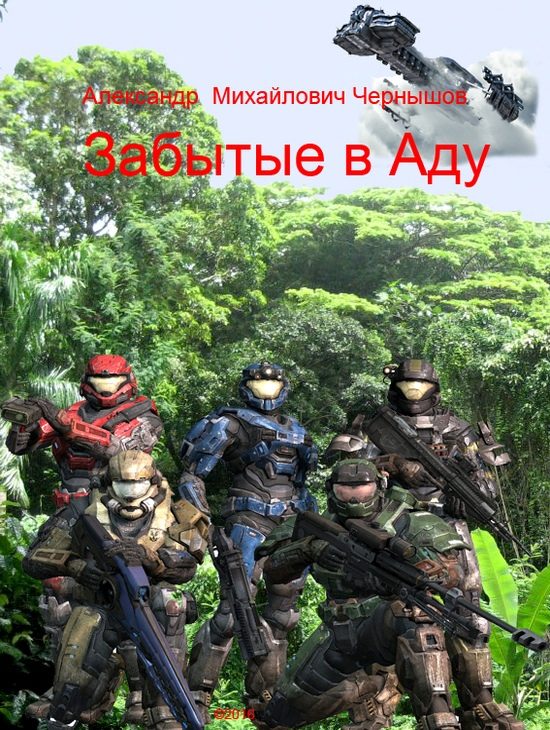 Обложка книги «Забытые в Аду»