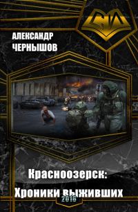 Обложка книги «Красноозерск: Хроники выживших (СИ)»