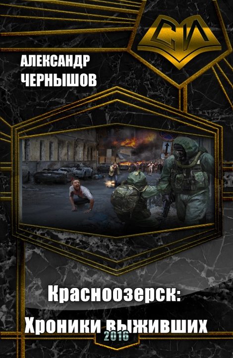 Обложка книги «Красноозерск: Хроники выживших (СИ)»