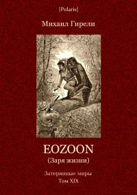 Обложка книги «Eozoon (Заря жизни)»
