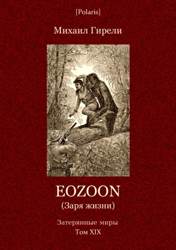 Обложка книги «Eozoon (Заря жизни)»