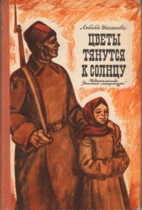 Обложка книги «Цветы тянутся к солнцу»