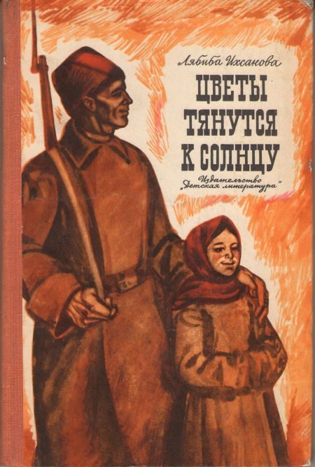 Обложка книги «Цветы тянутся к солнцу»