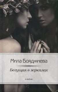 Обложка книги «Бегущая в зеркалах»