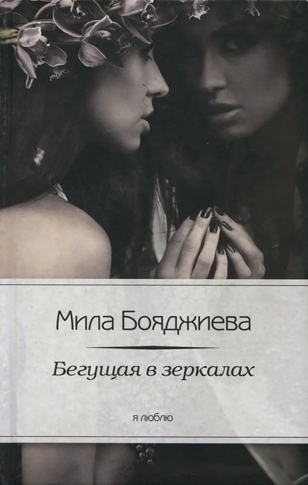 Обложка книги «Бегущая в зеркалах»