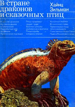 Обложка книги «В стране драконов и сказочных птиц»