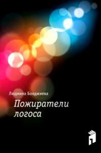 Обложка книги «Пожиратели логоса»