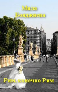 Обложка книги «"Рим, конечно Рим" или "Итальянское танго"»