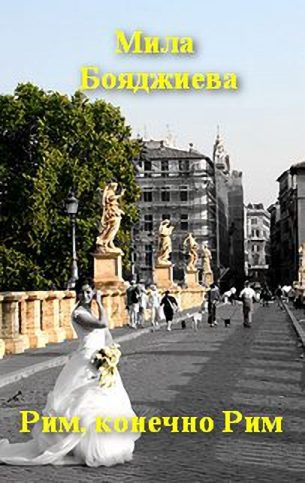 Обложка книги «"Рим, конечно Рим" или "Итальянское танго"»
