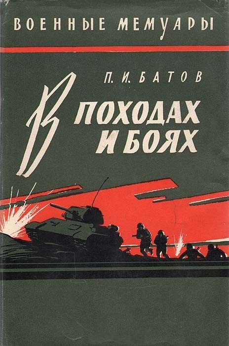 Обложка книги «В походах и боях»