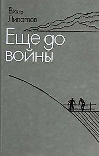 Обложка книги «Еще до войны. Серая мышь»