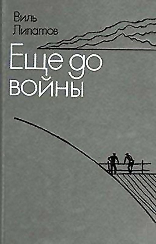 Обложка книги «Еще до войны. Серая мышь»