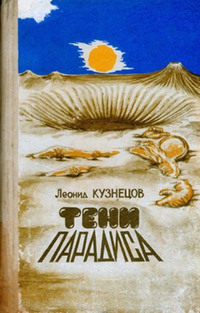 Обложка книги «Тени "Парадиса"»
