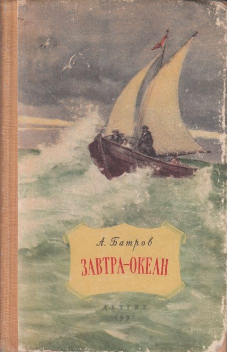 Обложка книги «Завтра - океан»
