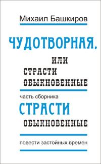 Обложка книги «Страсти обыкновенные»