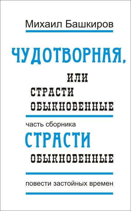 Обложка книги «Страсти обыкновенные»