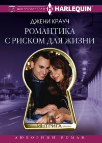 Обложка книги «Романтика с риском для жизни»