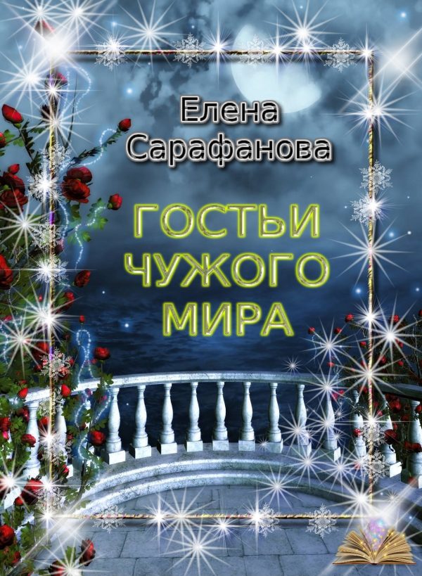 Обложка книги «Гостьи чужого мира»