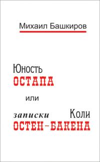 Обложка книги «Юность Остапа, или Тернистый путь к двенадцати стульям»