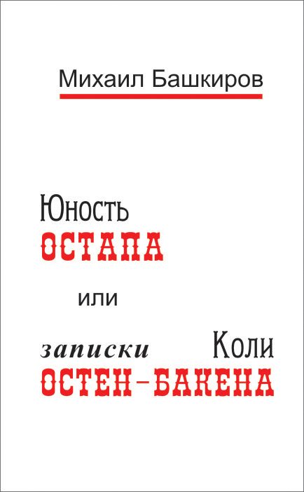 Обложка книги «Юность Остапа, или Тернистый путь к двенадцати стульям»