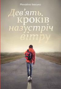 Обложка книги «Дев’ять кроків назустріч вітру»