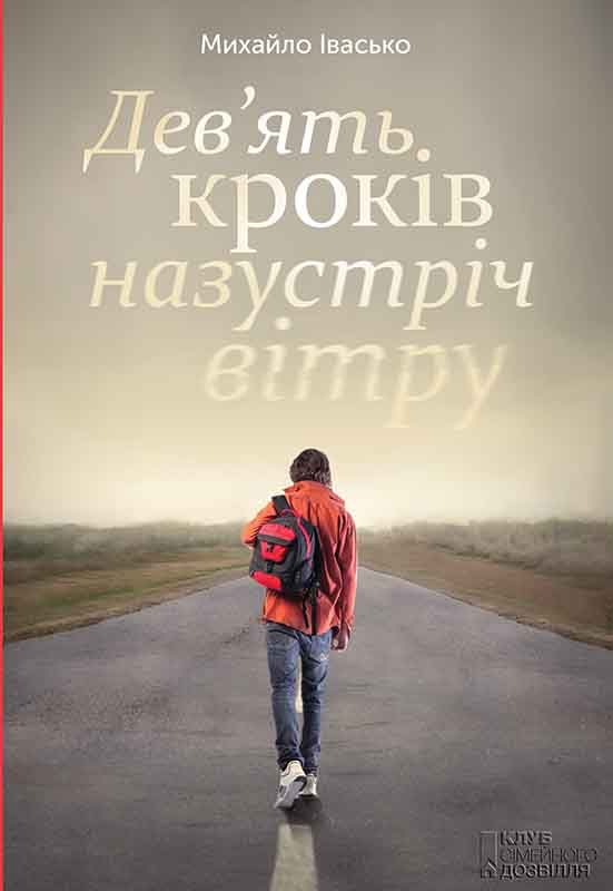 Обложка книги «Дев’ять кроків назустріч вітру»