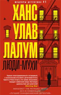 Обложка книги «Люди-мухи»