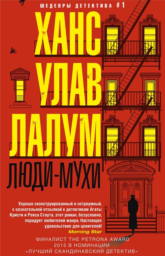 Обложка книги «Люди-мухи»